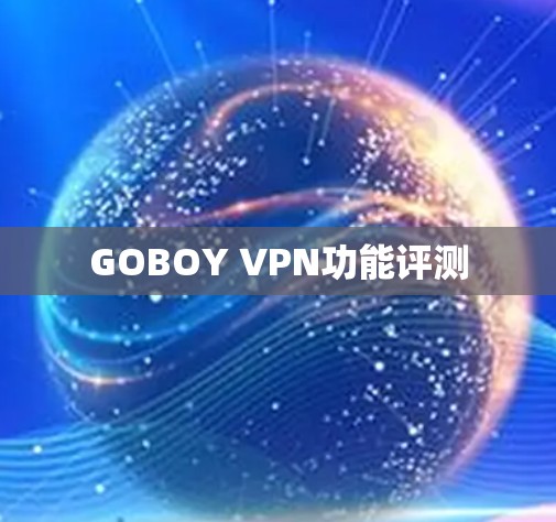 GOBOY VPN功能评测