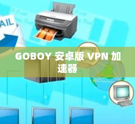 GOBOY 安卓版 VPN 加速器