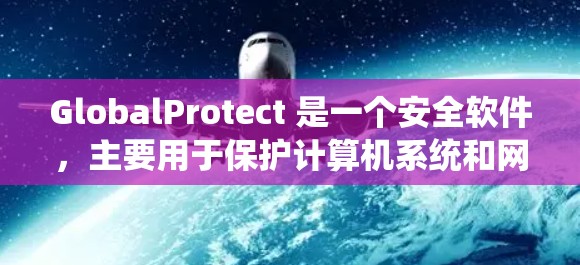 GlobalProtect 是一个安全软件,主要用于保护计算机系统和网络免受恶意软件和钓鱼攻击的威胁。以下是一些基本的使用指南和注意事项,帮助你更好地使用 GlobalProtect GlobalProtect 是一个安全软件,主要用于保护计算机系统和网络免受恶意软件和钓鱼攻击的威胁。以下是一些基本的使用指南和注意事项,帮助你更好地使用 GlobalProtect