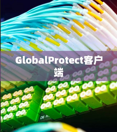 GlobalProtect客户端