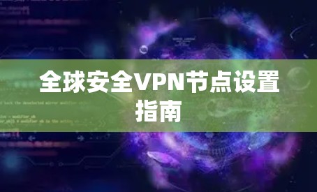 全球安全VPN节点设置指南