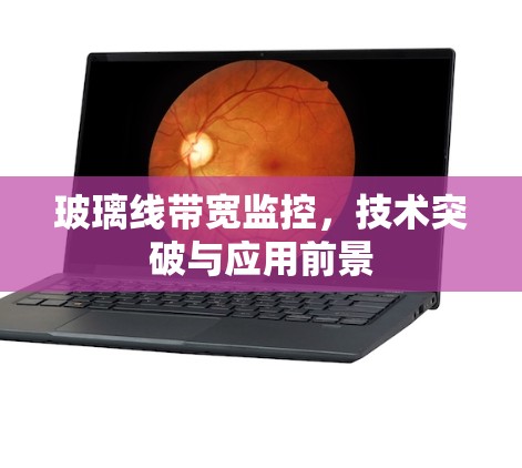 玻璃线带宽监控，技术突破与应用前景