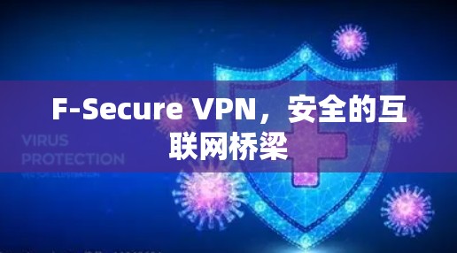 F-Secure VPN，安全的互联网桥梁