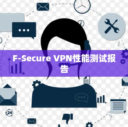 F-Secure VPN性能测试报告