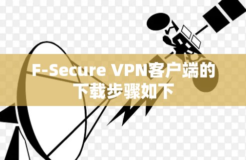 F-Secure VPN客户端的下载步骤如下 F-Secure VPN客户端的下载步骤如下