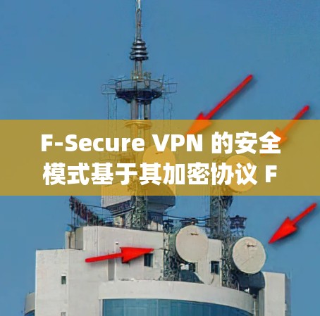 F-Secure VPN 的安全模式基于其加密协议 FEP(Fast Encrypted Protocols)和端口控制机制,提供了多层次的安全保护。以下是 F-Secure VPN 的主要功能说明 F-Secure VPN 的安全模式基于其加密协议 FEP(Fast Encrypted Protocols)和端口控制机制,提供了多层次的安全保护。以下是 F-Secure VPN 的主要功能说明