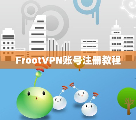 FrootVPN账号注册教程 FrootVPN账号注册教程