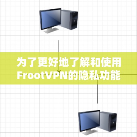 为了更好地了解和使用FrootVPN的隐私功能，以下是一步步的指南
