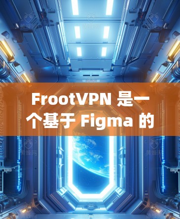 FrootVPN 是一个基于 Figma 的 VPN 解析工具,用于分析和研究 Figma 的功能、布局和设计。如果你正在寻找如何获取和使用 FrootVPN,可以按照以下步骤进行 FrootVPN 是一个基于 Figma 的 VPN 解析工具,用于分析和研究 Figma 的功能、布局和设计。如果你正在寻找如何获取和使用 FrootVPN,可以按照以下步骤进行
