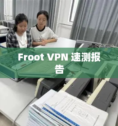 Froot VPN 速测报告 Froot VPN 速测报告