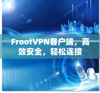 FrootVPN客户端,高效安全,轻松连接 FrootVPN客户端,高效安全,轻松连接