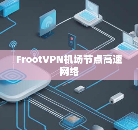 FrootVPN机场节点高速网络 FrootVPN机场节点高速网络