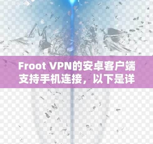 Froot VPN的安卓客户端支持手机连接,以下是详细的步骤指南 Froot VPN的安卓客户端支持手机连接,以下是详细的步骤指南