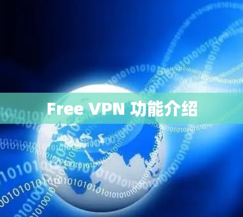 Free VPN 功能介绍