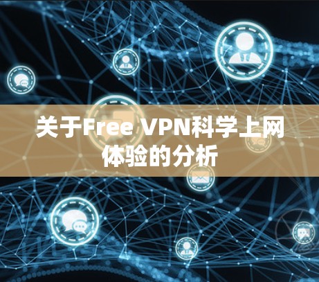 关于Free VPN科学上网体验的分析 关于Free VPN科学上网体验的分析