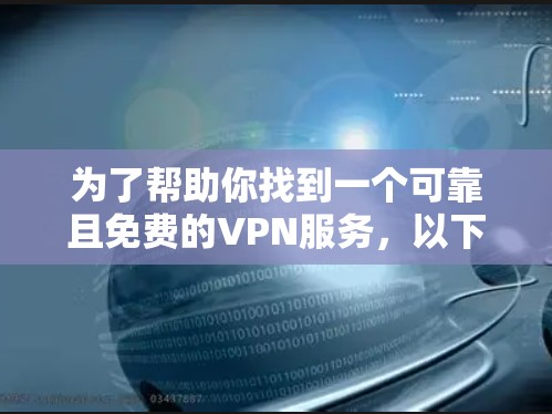 为了帮助你找到一个可靠且免费的VPN服务,以下是一些推荐的步骤 为了帮助你找到一个可靠且免费的VPN服务,以下是一些推荐的步骤