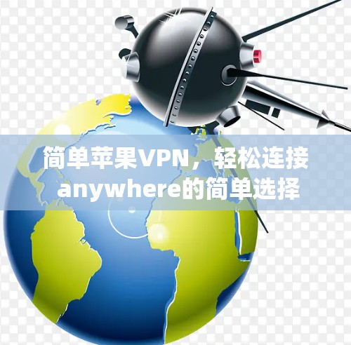简单苹果VPN，轻松连接 anywhere的简单选择
