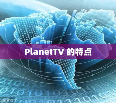 PlanetTV 的特点