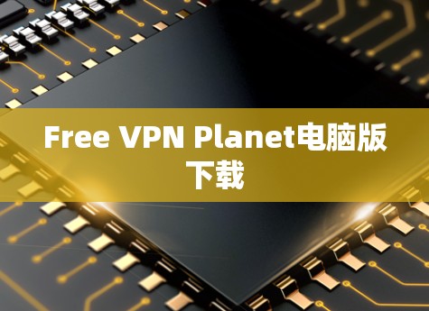 Free VPN Planet电脑版下载