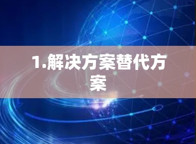 1.解决方案替代方案 1.解决方案替代方案