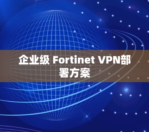 企业级 Fortinet VPN部署方案