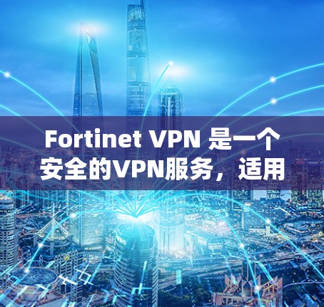 Fortinet VPN 是一个安全的VPN服务,适用于移动办公,提供加密的网络连接。以下是对 Fortinet VPN 在移动办公中的使用要点的详细说明 Fortinet VPN 是一个安全的VPN服务,适用于移动办公,提供加密的网络连接。以下是对 Fortinet VPN 在移动办公中的使用要点的详细说明