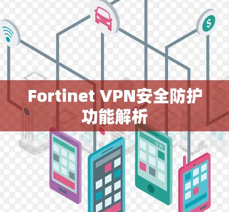 Fortinet VPN安全防护功能解析 Fortinet VPN安全防护功能解析