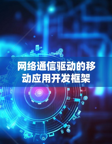 网络通信驱动的移动应用开发框架