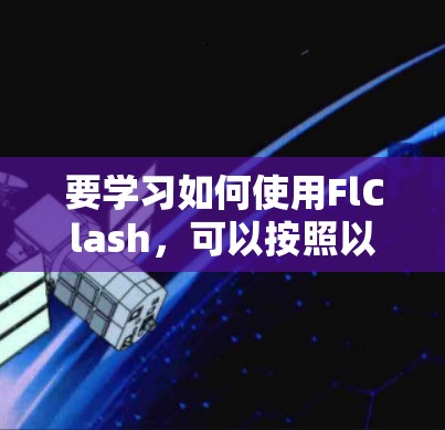 要学习如何使用FlClash，可以按照以下步骤进行