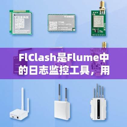 FlClash是Flume中的日志监控工具,用于监控Flume应用中的日志文件和错误日志。以下是配置FlClash的基本步骤 FlClash是Flume中的日志监控工具,用于监控Flume应用中的日志文件和错误日志。以下是配置FlClash的基本步骤