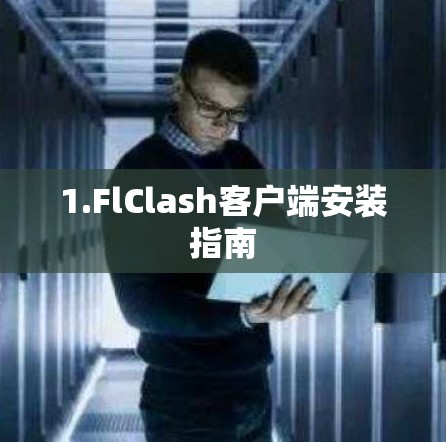 1.FlClash客户端安装指南 1.FlClash客户端安装指南