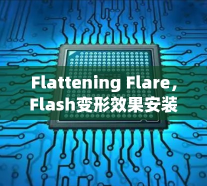 Flattening Flare，Flash变形效果安装指南