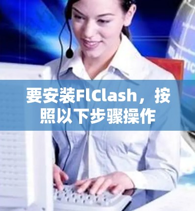 要安装FlClash,按照以下步骤操作 要安装FlClash,按照以下步骤操作