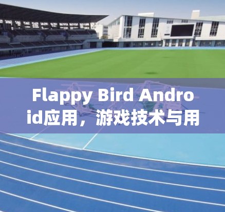 Flappy Bird Android应用，游戏技术与用户体验的完美结合