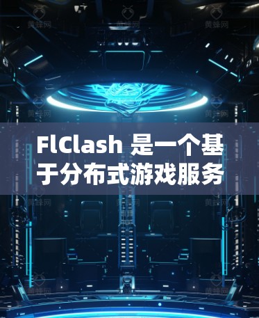 FlClash 是一个基于分布式游戏服务器的 Android 游戏管理工具，允许用户在任何设备上运行 FlClash 游戏。以下是一些常见的 FlClash Android 节点配置问题及解决方案