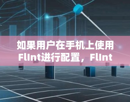如果用户在手机上使用FlInt进行配置,FlInt 会限制安装,因此需要先使用FlInt 进行配置,然后再安全地安装 FlClash 如果用户在手机上使用FlInt进行配置,FlInt 会限制安装,因此需要先使用FlInt 进行配置,然后再安全地安装 FlClash