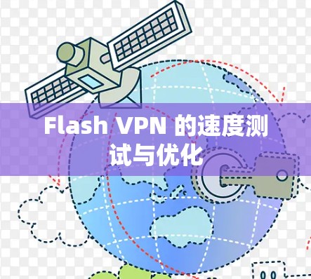 Flash VPN 的速度测试与优化