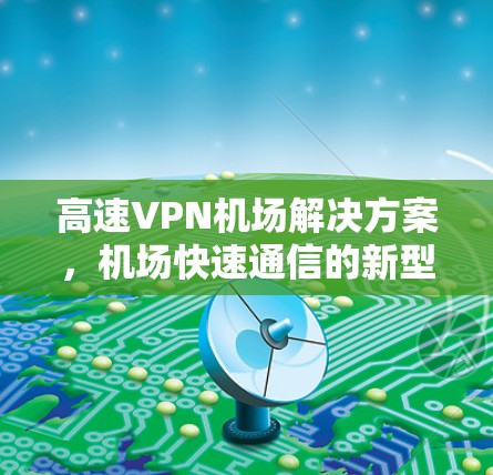 高速VPN机场解决方案，机场快速通信的新型网络架构