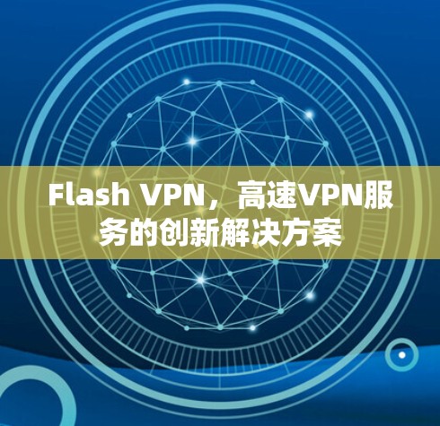 Flash VPN，高速VPN服务的创新解决方案