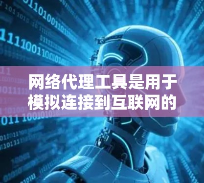 网络代理工具是用于模拟连接到互联网的工具,可以帮助你测试网站功能、进行网络环境模拟,如VPN或HTTP隧道。以下是使用网络代理工具的步骤 网络代理工具是用于模拟连接到互联网的工具,可以帮助你测试网站功能、进行网络环境模拟,如VPN或HTTP隧道。以下是使用网络代理工具的步骤