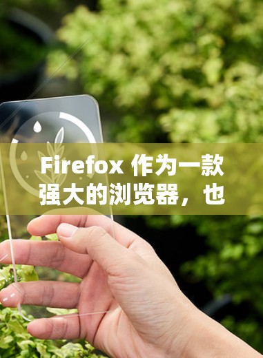 Firefox 作为一款强大的浏览器，也可以用于进行科学计算和在线资源访问。以下是一些使用 Firefox 进行科学计算和实验的方法