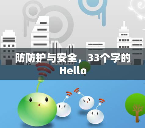 防防护与安全，33个字的Hello