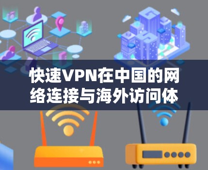 快速VPN在中国的网络连接与海外访问体验分析