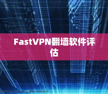 FastVPN<strong>翻墙</strong>软件评估
