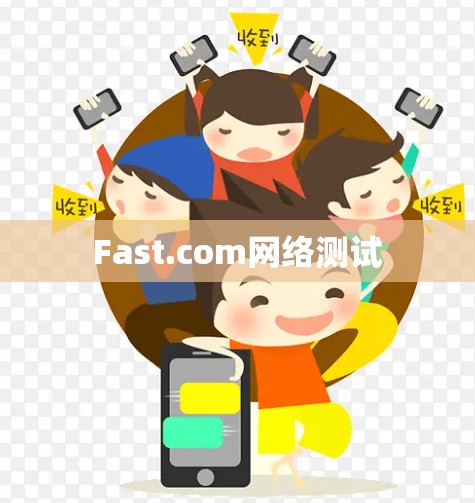 Fast.com网络测试 Fast.com网络测试