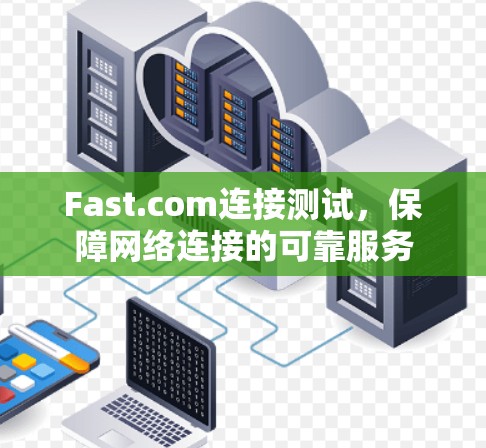 Fast.com连接测试，保障网络连接的可靠服务