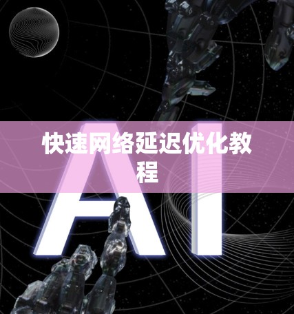 快速网络延迟优化教程 快速网络延迟优化教程