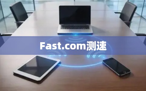 Fast.com测速