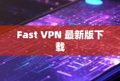 Fast VPN 最新版下载