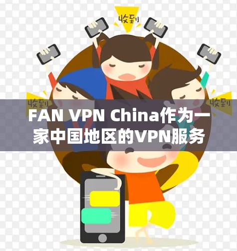 FAN VPN China作为一家中国地区的VPN服务提供商,其在稳定连接体验方面的表现可以从以下几个方面进行分析 FAN VPN China作为一家中国地区的VPN服务提供商,其在稳定连接体验方面的表现可以从以下几个方面进行分析